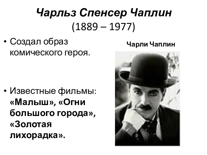 Чарльз Спенсер Чаплин (1889 – 1977) Создал образ комического героя.