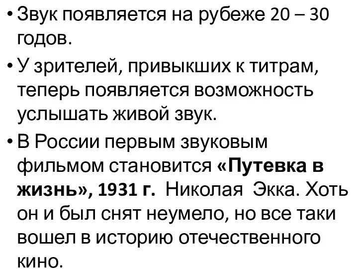 Звук появляется на рубеже 20 – 30 годов. У зрителей,