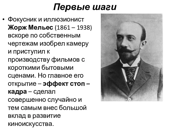 Первые шаги Фокусник и иллюзионист Жорж Мельес (1861 – 1938)