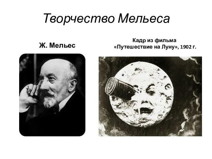 Творчество Мельеса Ж. Мельес Кадр из фильма «Путешествие на Луну», 1902 г.