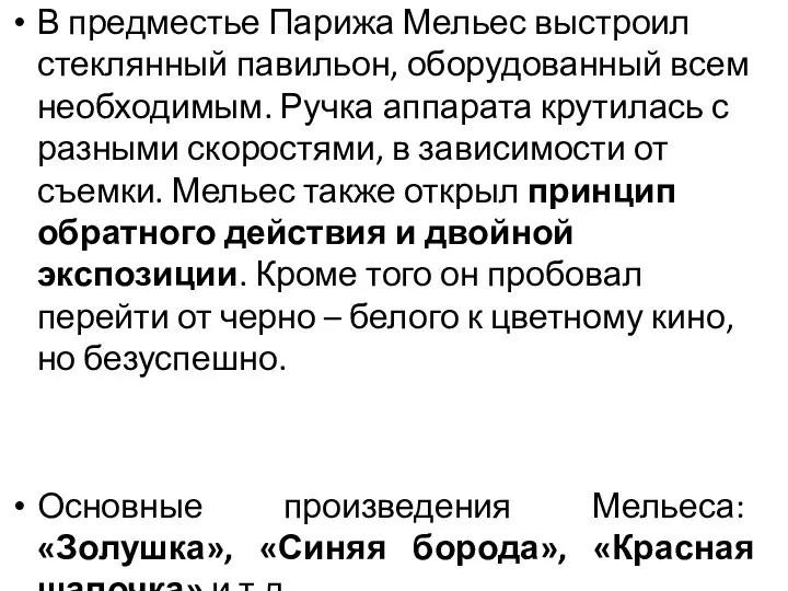 В предместье Парижа Мельес выстроил стеклянный павильон, оборудованный всем необходимым.