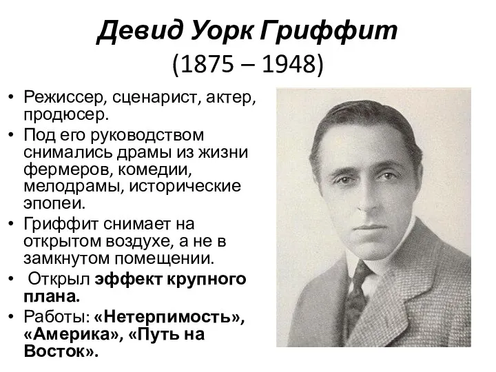 Девид Уорк Гриффит (1875 – 1948) Режиссер, сценарист, актер, продюсер.