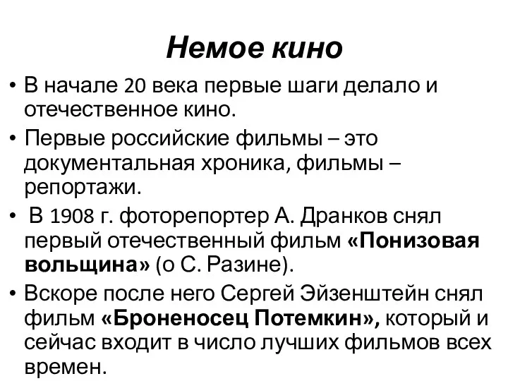 Немое кино В начале 20 века первые шаги делало и