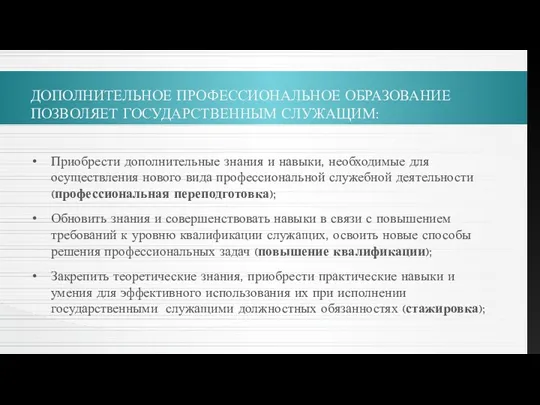 ДОПОЛНИТЕЛЬНОЕ ПРОФЕССИОНАЛЬНОЕ ОБРАЗОВАНИЕ ПОЗВОЛЯЕТ ГОСУДАРСТВЕННЫМ СЛУЖАЩИМ: Приобрести дополнительные знания и