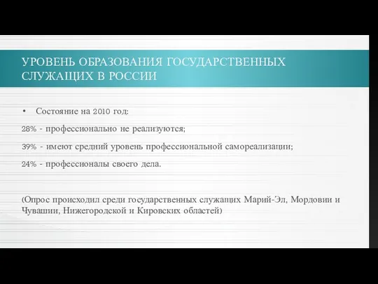 УРОВЕНЬ ОБРАЗОВАНИЯ ГОСУДАРСТВЕННЫХ СЛУЖАЩИХ В РОССИИ Состояние на 2010 год: