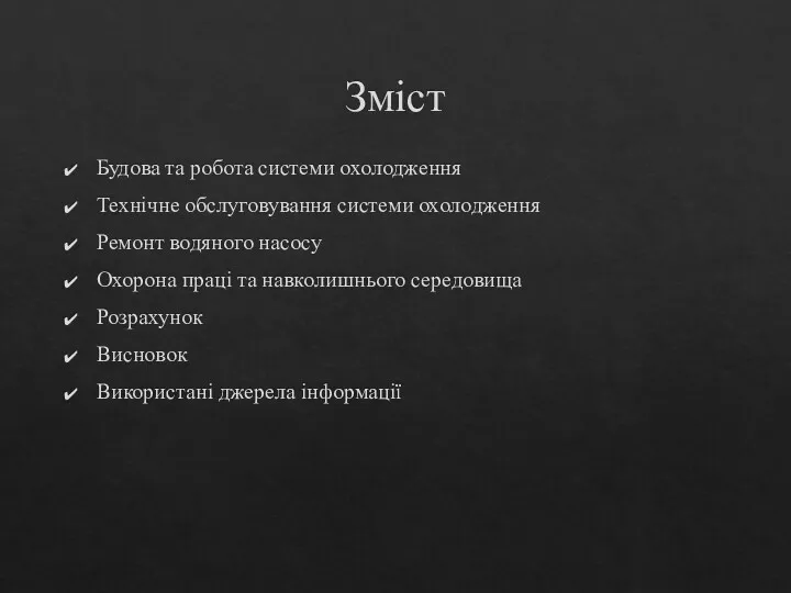 Зміст Будова та робота системи охолодження Технічне обслуговування системи охолодження