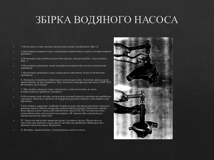 ЗБІРКА ВОДЯНОГО НАСОСА 1. Натисніть на нове масляне ущільнення в