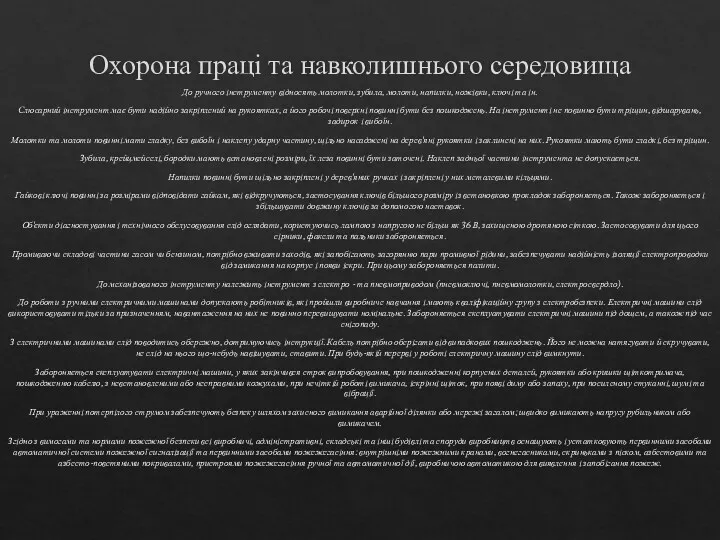 Охорона праці та навколишнього середовища До ручного інструменту відносять молотки,