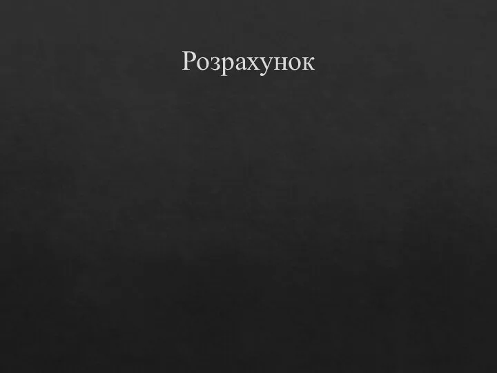 Розрахунок