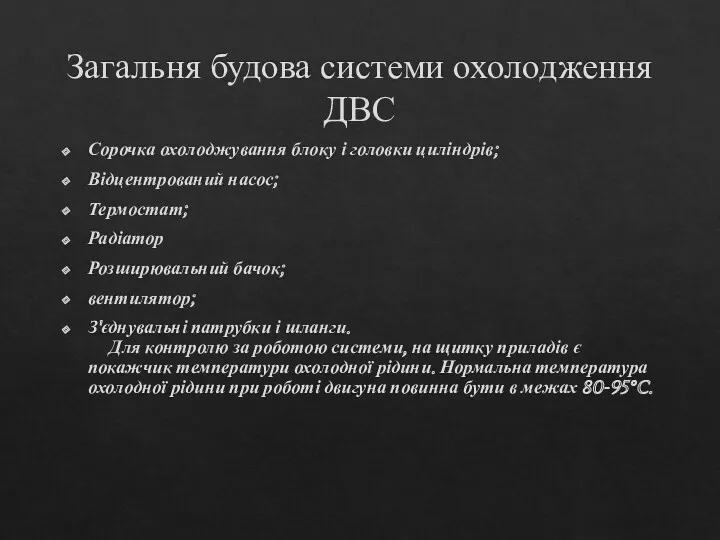 Загальня будова системи охолодження ДВС Сорочка охолоджування блоку і головки