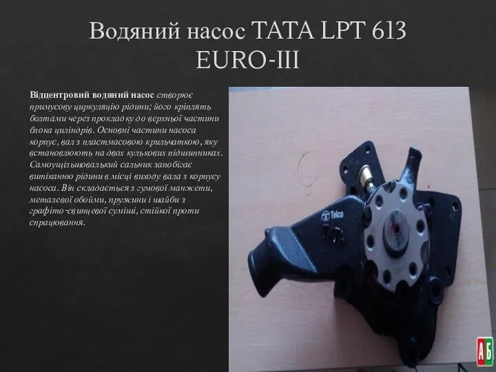 Водяний насос TATA LPT 613 EURO-III Відцентровий водяний насос створює