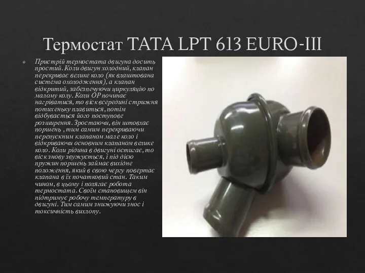 Термостат TATA LPT 613 EURO-III Пристрій термостата двигуна досить простий.