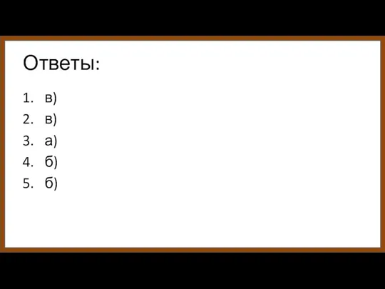 Ответы: 1. в) 2. в) 3. а) 4. б) 5. б)