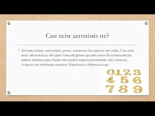 Сан есім дегеніміз не? Заттың санын, мөлшерін, ретін, шамасын білдіретін