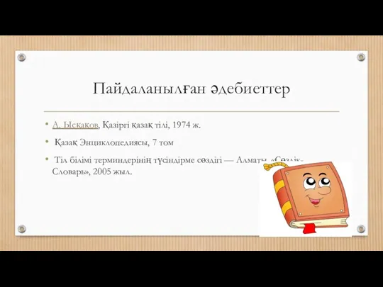 Пайдаланылған әдебиеттер А. Ысқақов, Қазіргі қазақ тілі, 1974 ж. Қазақ