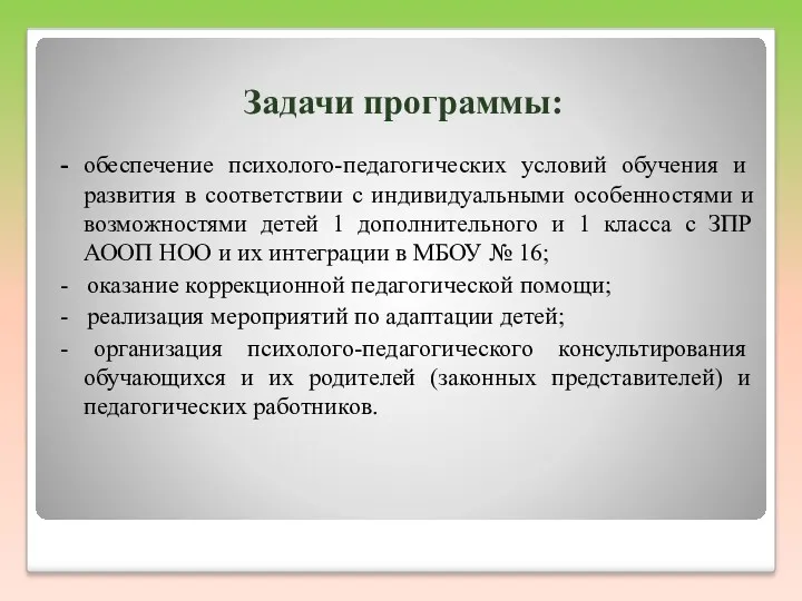 Задачи программы: - обеспечение психолого-педагогических условий обучения и развития в