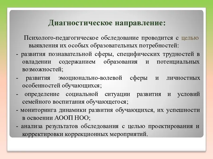 Диагностическое направление: Психолого-педагогическое обследование проводится с целью выявления их особых