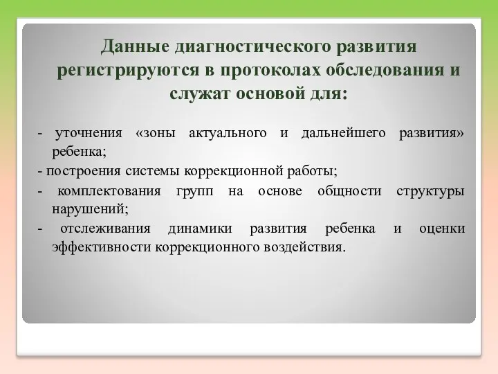 Данные диагностического развития регистрируются в протоколах обследования и служат основой