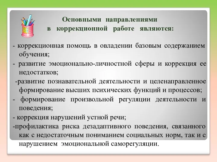 Основными направлениями в коррекционной работе являются: - коррекционная помощь в