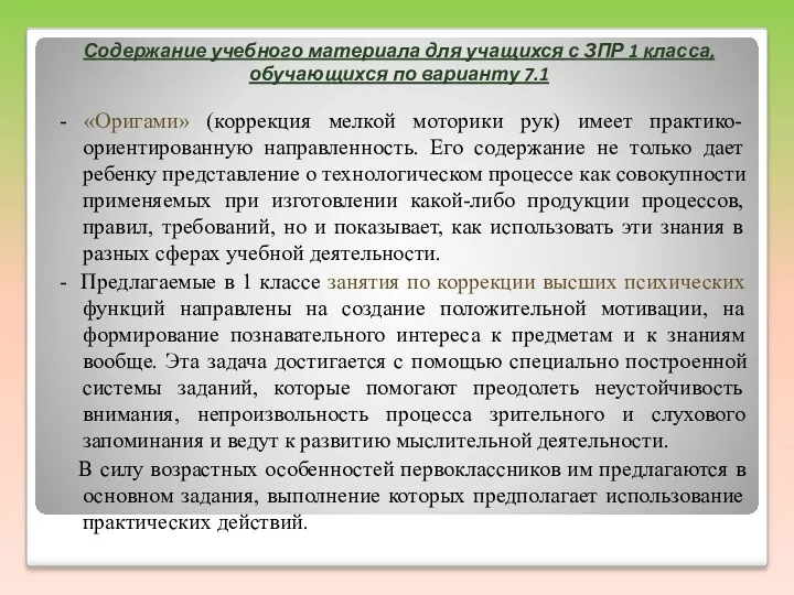 Содержание учебного материала для учащихся с ЗПР 1 класса, обучающихся