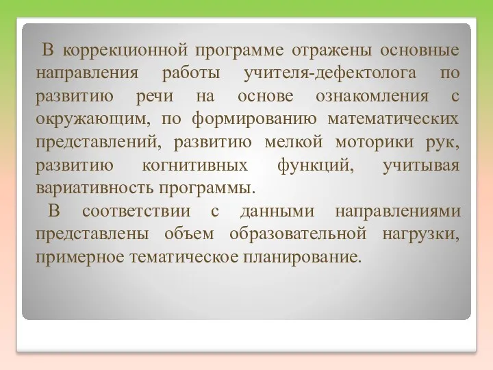 В коррекционной программе отражены основные направления работы учителя-дефектолога по развитию