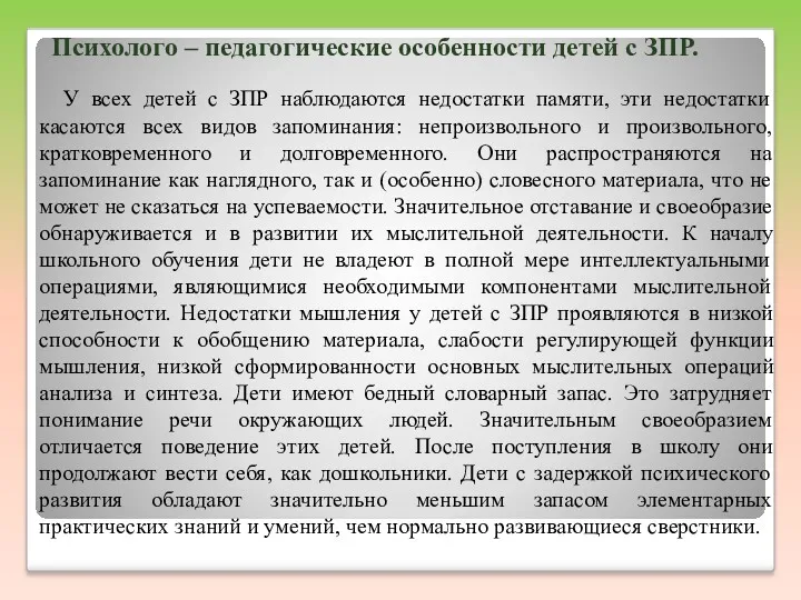 Психолого – педагогические особенности детей с ЗПР. У всех детей