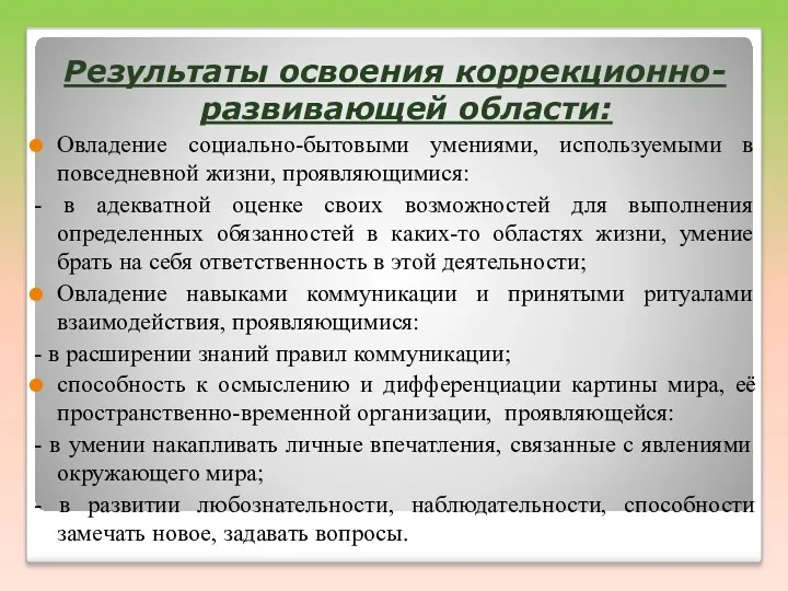 Результаты освоения коррекционно-развивающей области: Овладение социально-бытовыми умениями, используемыми в повседневной