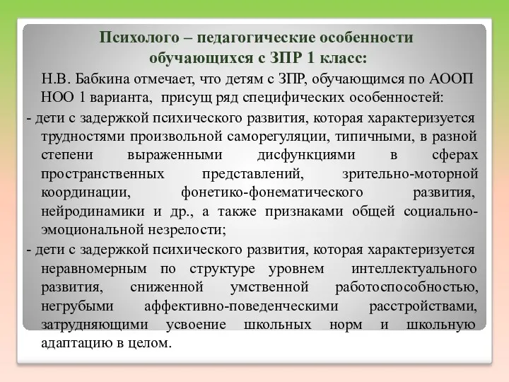 Психолого – педагогические особенности обучающихся с ЗПР 1 класс: Н.В.