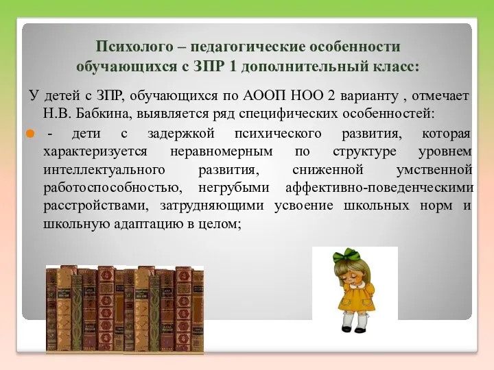 Психолого – педагогические особенности обучающихся с ЗПР 1 дополнительный класс: