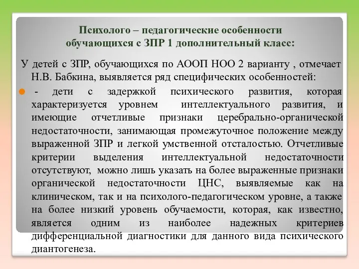 Психолого – педагогические особенности обучающихся с ЗПР 1 дополнительный класс: