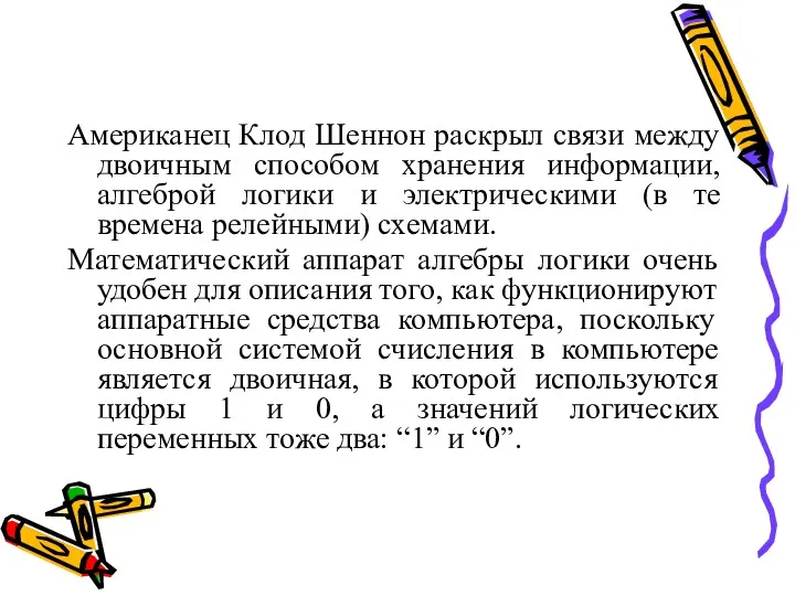 Американец Клод Шеннон раскрыл связи между двоичным способом хранения информации,