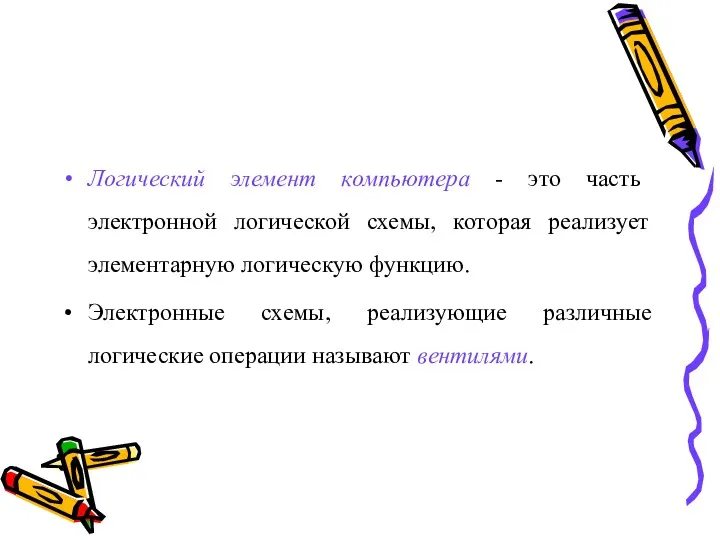 Логический элемент компьютера - это часть электронной логической схемы, которая