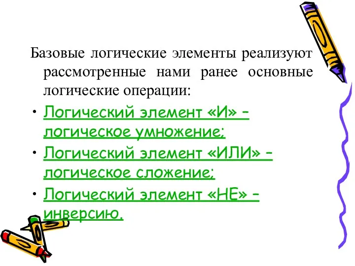 Базовые логические элементы реализуют рассмотренные нами ранее основные логические операции: