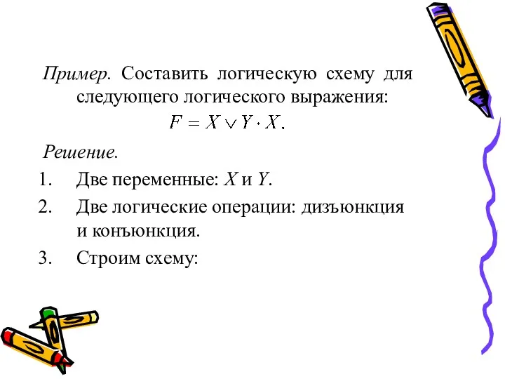 Пример. Составить логическую схему для следующего логического выражения: Решение. Две