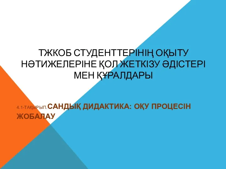 ТЖКОБ СТУДЕНТТЕРІНІҢ ОҚЫТУ НӘТИЖЕЛЕРІНЕ ҚОЛ ЖЕТКІЗУ ӘДІСТЕРІ МЕН ҚҰРАЛДАРЫ 4.1-ТАҚЫРЫП.САНДЫҚ ДИДАКТИКА: ОҚУ ПРОЦЕСІН ЖОБАЛАУ