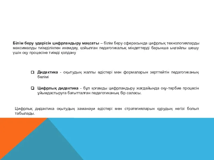 Білім беру үдерісін цифрландыру мақсаты – білім беру сферасында цифрлық