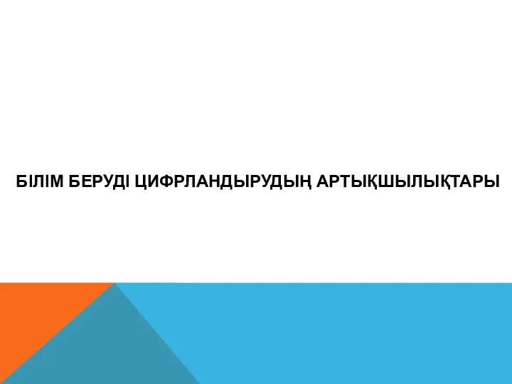 БІЛІМ БЕРУДІ ЦИФРЛАНДЫРУДЫҢ АРТЫҚШЫЛЫҚТАРЫ