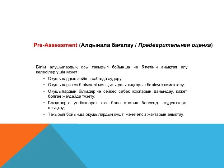 Pre-Assessment (Алдынала бағалау / Предварительная оценка) Білім алушылардың осы тақырып