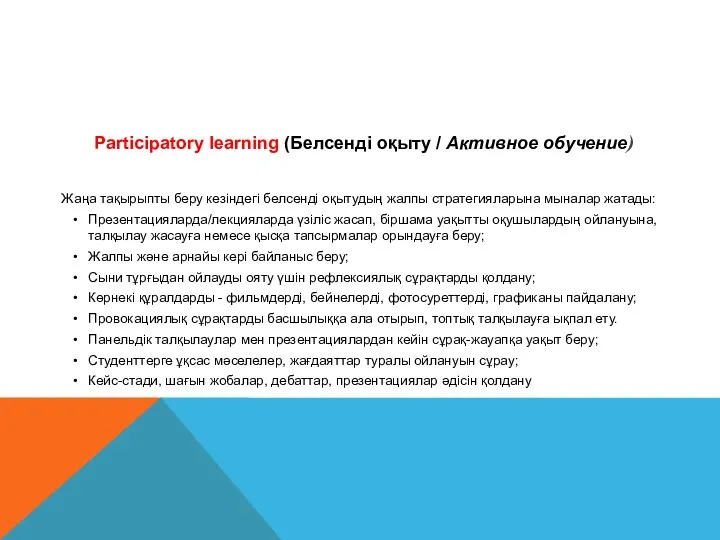 Participatory learning (Белсенді оқыту / Активное обучение) Жаңа тақырыпты беру