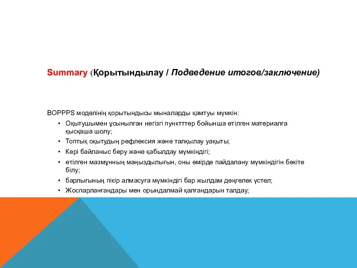 Summary (Қорытындылау / Подведение итогов/заключение) BOPPPS моделінің қорытындысы мыналарды қамтуы