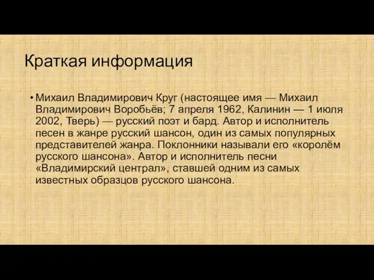 Краткая информация Михаил Владимирович Круг (настоящее имя — Михаил Владимирович