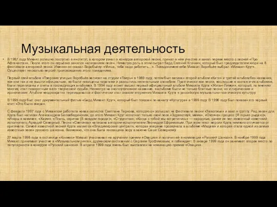 Музыкальная деятельность В 1987 году Михаил успешно поступил в институт,