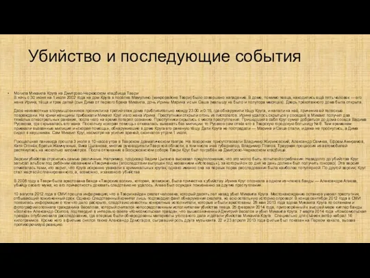 Убийство и последующие события Могила Михаила Круга на Дмитрово-Черкасском кладбище