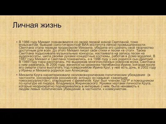 Личная жизнь В 1986 году Михаил познакомился со своей первой