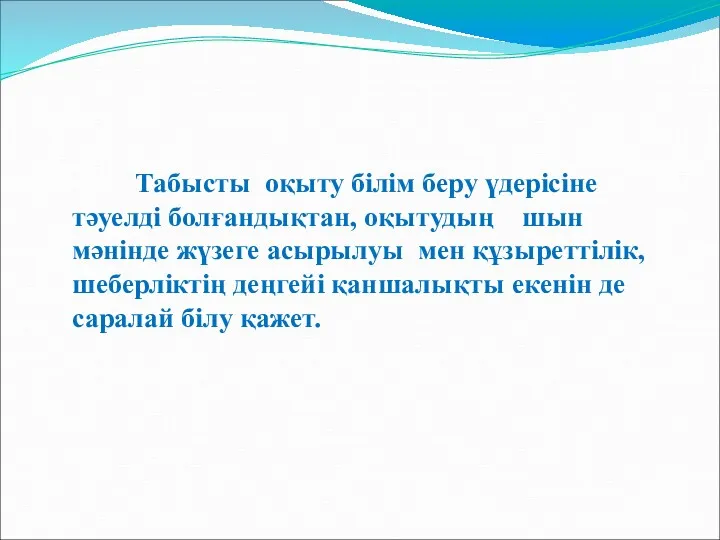 Табысты оқыту білім беру үдерісіне тәуелді болғандықтан, оқытудың шын мәнінде