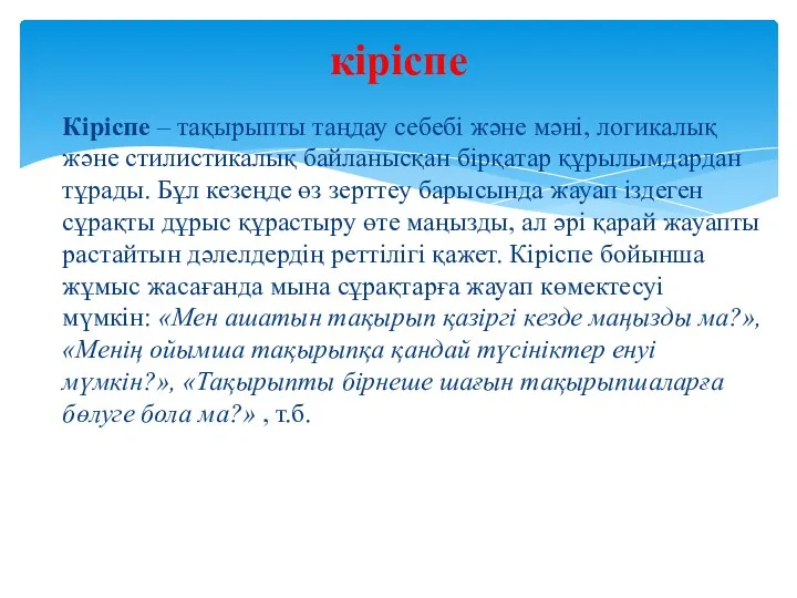 Кіріспе – тақырыпты таңдау себебі және мәні, логикалық және стилистикалық