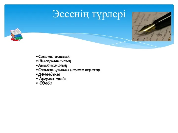 Эссенің түрлері Сипаттамалық Шығармашылық Анықтамалық Салыстырмалы немесе кереғар Дәлелдеме Аргументтік Әдеби