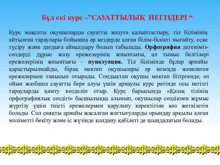 Бұл екі курс –”САУАТТЫЛЫҚ НЕГІЗДЕРІ “ Курс мақсаты оқушыларды сауатты