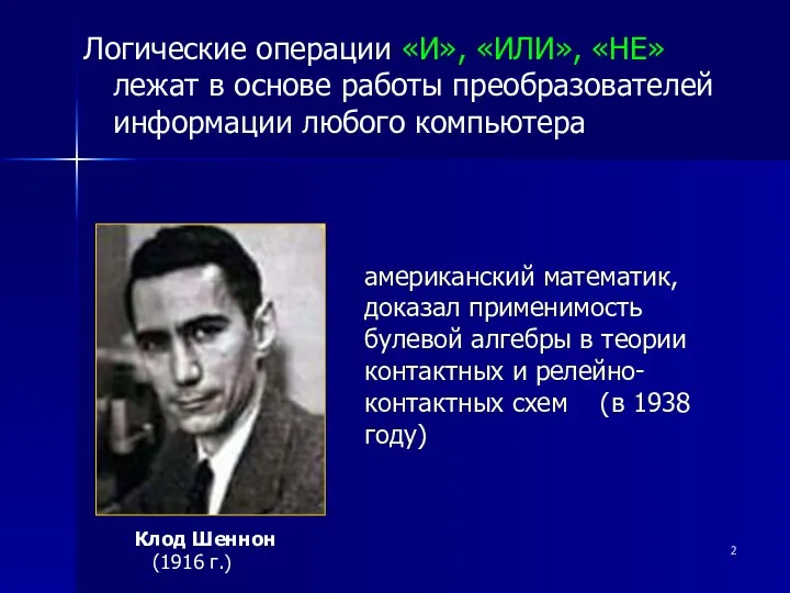 Логические операции «И», «ИЛИ», «НЕ» лежат в основе работы преобразователей