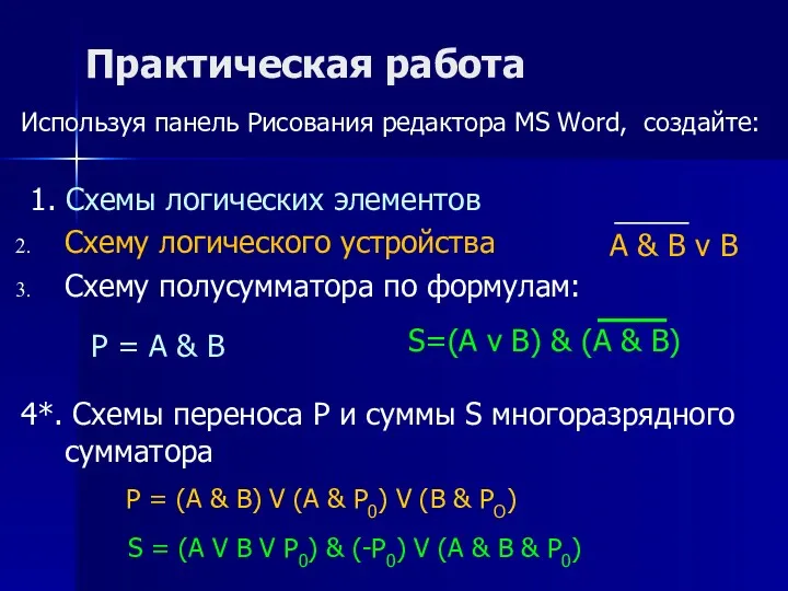 Практическая работа Используя панель Рисования редактора MS Word, создайте: 1.